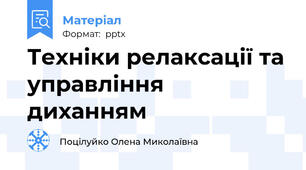 Техніки релаксації та управління диханням