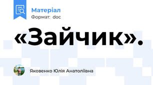 «Зайчик».