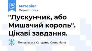 "Лускунчик, або Мишачий король". Цікаві завдання.