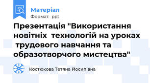 Презентація "Використання новітніх  технологій на уроках  трудового навчання та  образотворчого мистецтва"