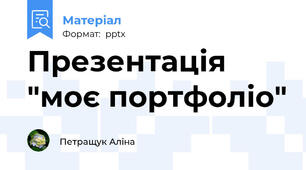 Презентація "моє портфоліо"
