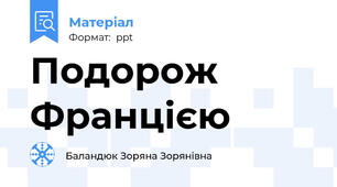 Подорож Францією