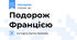 Подорож Францією