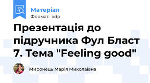 Презентація до підручника Фул Бласт 7. Тема "Feeling good"