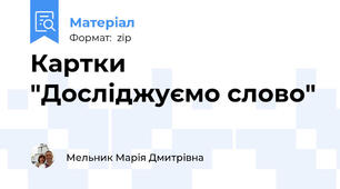 Картки "Досліджуємо слово"
