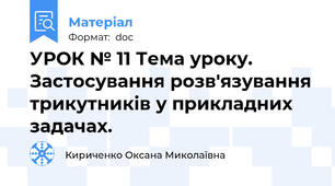 УРОК № 11 Тема уроку. Застосування розв'язування трикутників у прикладних задачах.
