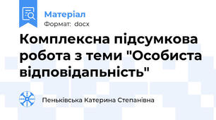Комплексна підсумкова робота з теми "Особиста відповідапьність"