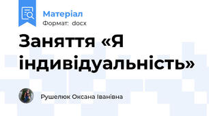 Заняття «Я індивідуальність»