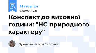 Конспект до виховної години: "НС природного характеру"