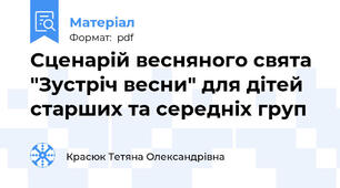 Сценарій весняного свята  "Зустріч весни" для дітей старших та середніх груп