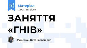 ЗАНЯТТЯ    «ГНІВ»