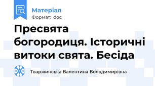 Пресвята  богородиця. Історичні витоки свята. Бесіда