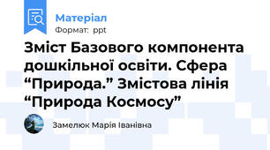 Зміст Базового компонента дошкільної освіти. Сфера “Природа.” Змістова лінія “Природа Космосу”