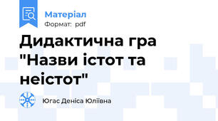 Дидактична гра "Назви істот та неістот"