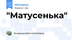 "Матусенька"