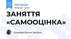 ЗАНЯТТЯ   «САМООЦІНКА»