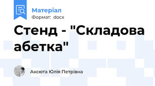 Стенд - "Складова абетка"
