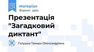 Презентація "Загадковий диктант"