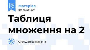 Таблиця множення на 2