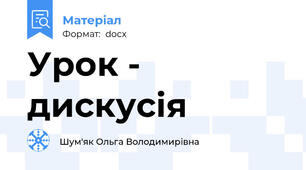 Урок - дискусія