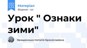 Урок " Ознаки зими"