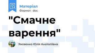 "Смачне варення"