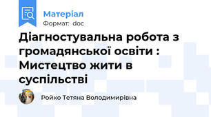 Діагностувальна робота з громадянської освіти : Мистецтво жити в суспільстві