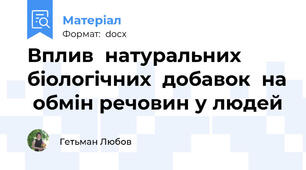 Вплив  натуральних  біологічних  добавок  на  обмін речовин у людей
