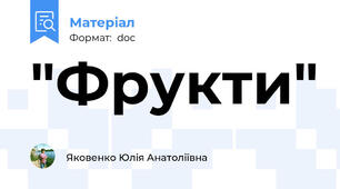 "Фрукти"