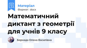 Математичний диктант з геометрії для учнів 9 класу