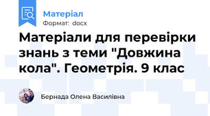 Матеріали для перевірки знань з теми "Довжина кола". Геометрія. 9 клас