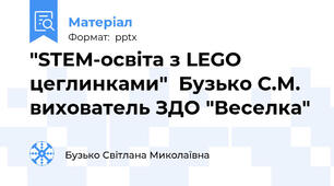 "STEM-освіта з LEGO цеглинками"  Бузько С.М. вихователь ЗДО "Веселка"