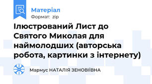 Ілюстрований Лист до Святого Миколая для наймолодших (авторська робота, картинки з інтернету)