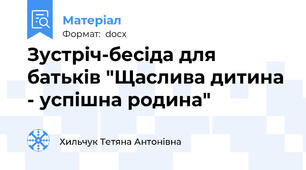 Зустріч-бесіда для батьків "Щаслива дитина - успішна родина"