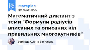 Математичний диктант з теми "Формули радіусів вписаних та описаних кіл правильних многокутників"