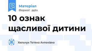 10 ознак щасливої дитини