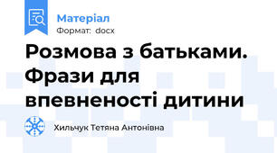 Розмова з батьками. Фрази для впевненості дитини