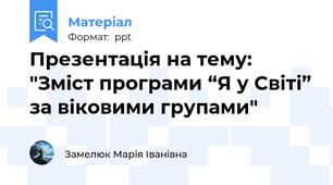 Презентація на тему: "Зміст програми “Я у Світі” за віковими групами"