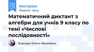 Математичний диктант з алгебри для учнів 9 класу по темі «Числові послідовності»