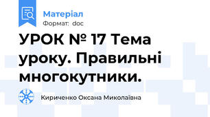 УРОК № 17 Тема уроку. Правильні многокутники.