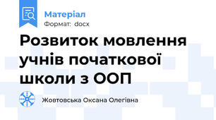 Розвиток мовлення учнів початкової школи з ООП