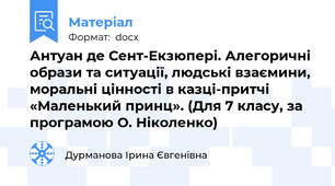 Антуан де Сент-Екзюпері. Алегоричні образи та ситуації, людські взаємини, моральні цінності в казці-притчі «Маленький принц». (Для 7 класу, за програмою О. Ніколенко)