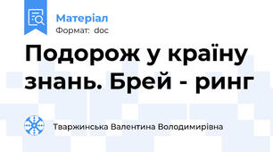Подорож у країну знань. Брей - ринг