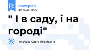 " І в саду, і на городі"