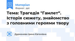Тема: Трагедія "Гамлет“. Історія сюжету, знайомство з головними героями твору