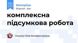комплексна підсумкова робота