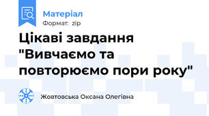 Цікаві завдання "Вивчаємо та повторюємо пори року"