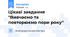 Цікаві завдання "Вивчаємо та повторюємо пори року"