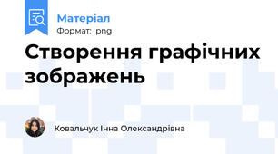 Створення графічних зображень
