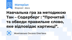 Навчальна гра за методикою Тан – Содерберг : “Прочитай та обведи правильне слово, яке відповідає картинці”.